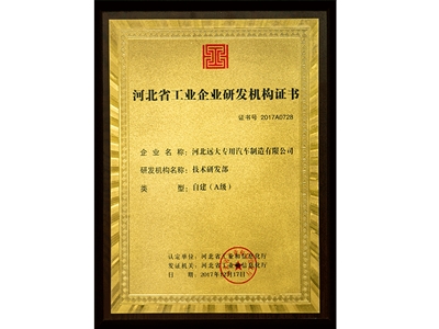 河北省工業企業研發機構證書